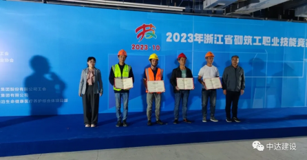 以匠心之火，筑中達之基——中達建設砌筑工榮獲浙江省砌筑工職業技能競賽個人三等獎